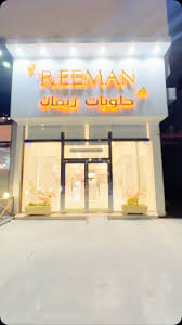 حلويات ريمان